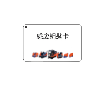 洗地机身份识别卡